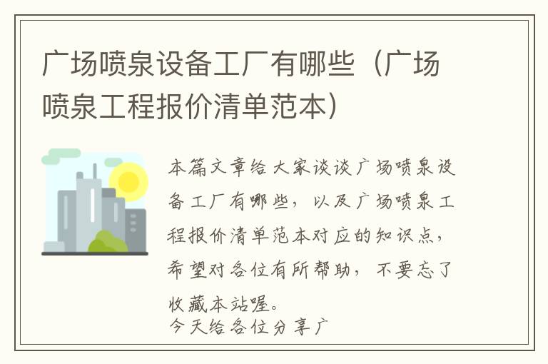 广场喷泉设备工厂有哪些（广场喷泉工程报价清单范本）