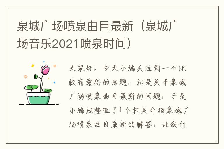 泉城广场喷泉曲目最新（泉城广场音乐2021喷泉时间）