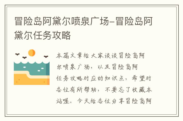 冒险岛阿黛尔喷泉广场-冒险岛阿黛尔任务攻略