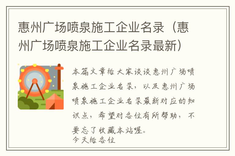 惠州广场喷泉施工企业名录（惠州广场喷泉施工企业名录最新）