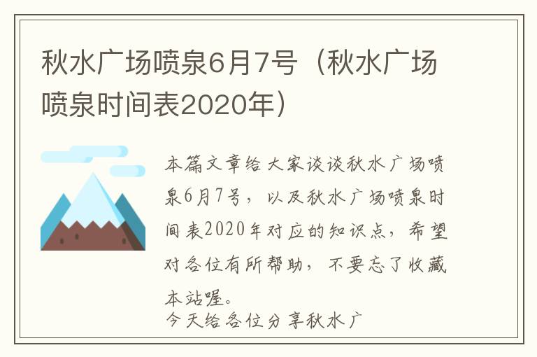 秋水广场喷泉6月7号（秋水广场喷泉时间表2020年）