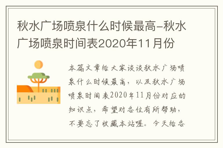 秋水广场喷泉什么时候最高-秋水广场喷泉时间表2020年11月份