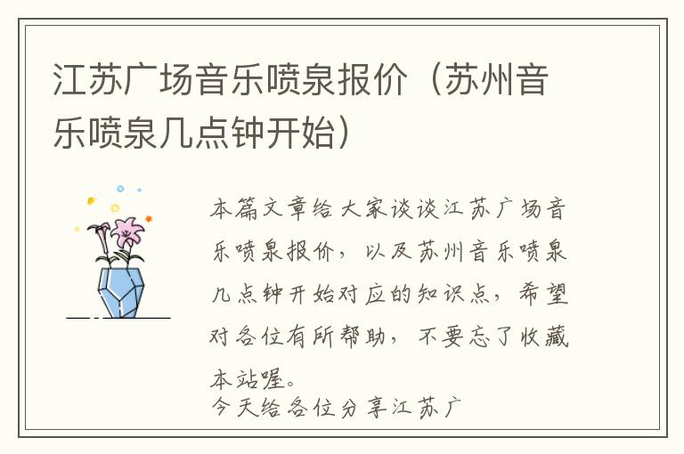 江苏广场音乐喷泉报价（苏州音乐喷泉几点钟开始）