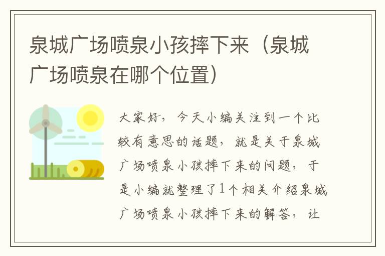 泉城广场喷泉小孩摔下来（泉城广场喷泉在哪个位置）