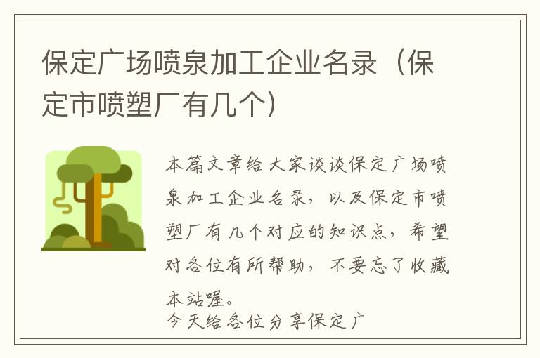 保定广场喷泉加工企业名录（保定市喷塑厂有几个）