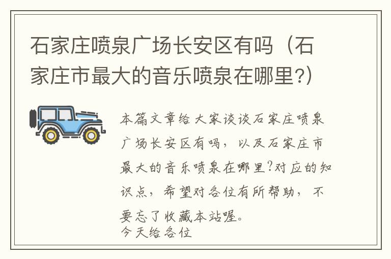 石家庄喷泉广场长安区有吗（石家庄市最大的音乐喷泉在哪里?）