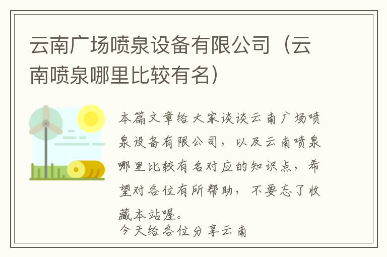 云南广场喷泉设备有限公司（云南喷泉哪里比较有名）