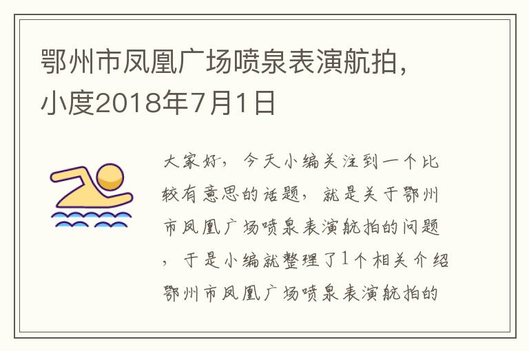 鄂州市凤凰广场喷泉表演航拍，小度2018年7月1日