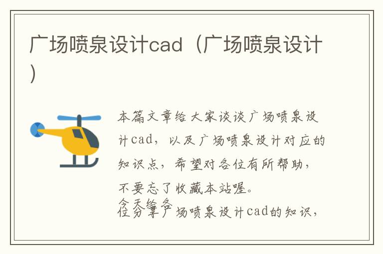 广场喷泉设计cad（广场喷泉设计）