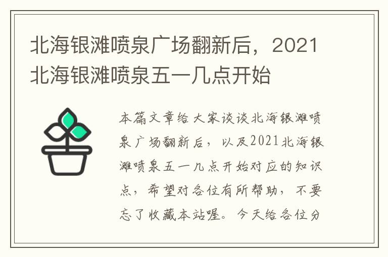 北海银滩喷泉广场翻新后，2021北海银滩喷泉五一几点开始