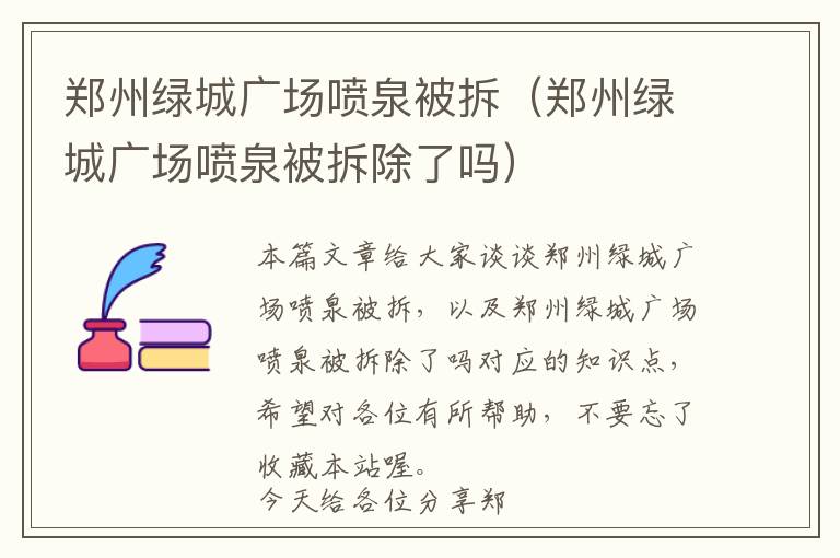 郑州绿城广场喷泉被拆（郑州绿城广场喷泉被拆除了吗）