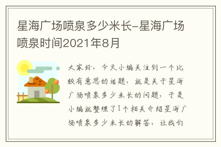 星海广场喷泉多少米长-星海广场喷泉时间2021年8月