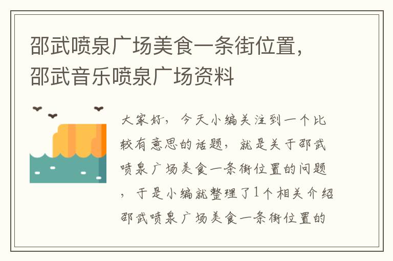 邵武喷泉广场美食一条街位置，邵武音乐喷泉广场资料