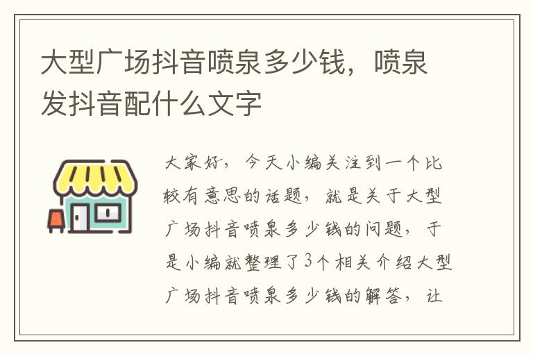 大型广场抖音喷泉多少钱，喷泉发抖音配什么文字