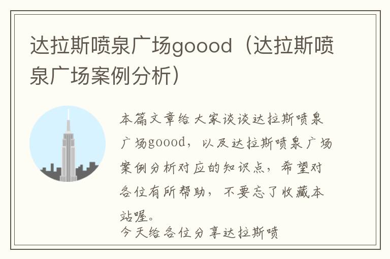 达拉斯喷泉广场goood（达拉斯喷泉广场案例分析）