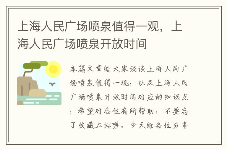 上海人民广场喷泉值得一观，上海人民广场喷泉开放时间