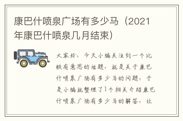 康巴什喷泉广场有多少马（2021年康巴什喷泉几月结束）