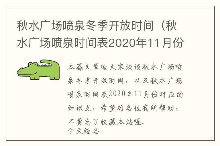 秋水广场喷泉冬季开放时间（秋水广场喷泉时间表2020年11月份）