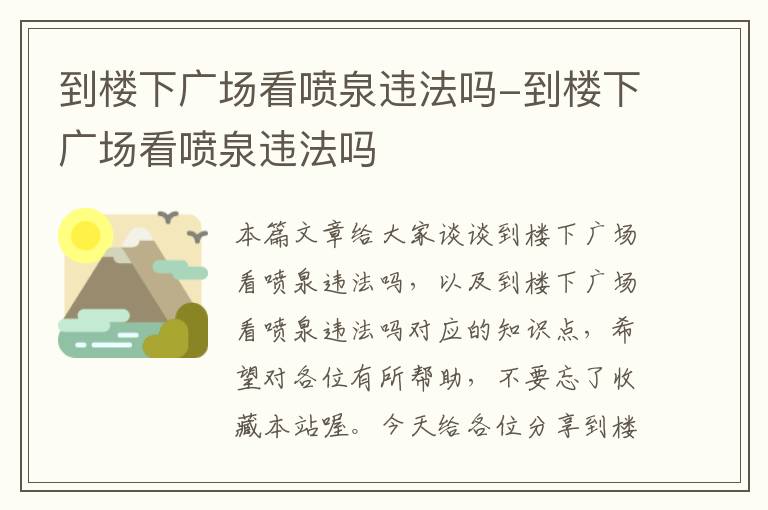 到楼下广场看喷泉违法吗-到楼下广场看喷泉违法吗