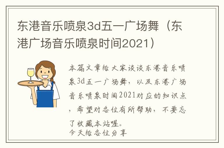 东港音乐喷泉3d五一广场舞（东港广场音乐喷泉时间2021）