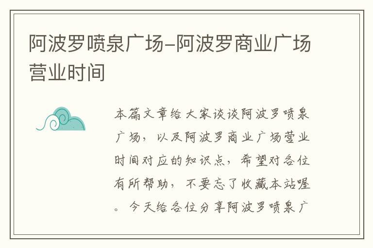 阿波罗喷泉广场-阿波罗商业广场营业时间