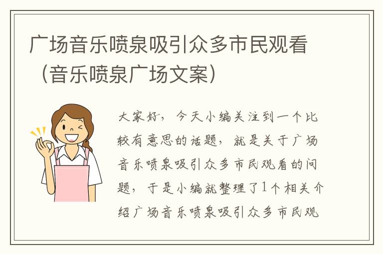 广场音乐喷泉吸引众多市民观看（音乐喷泉广场文案）