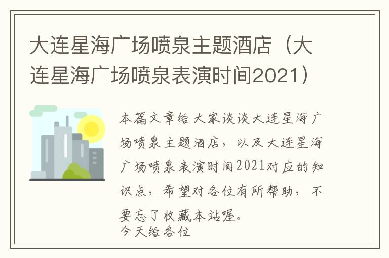 大连星海广场喷泉主题酒店（大连星海广场喷泉表演时间2021）