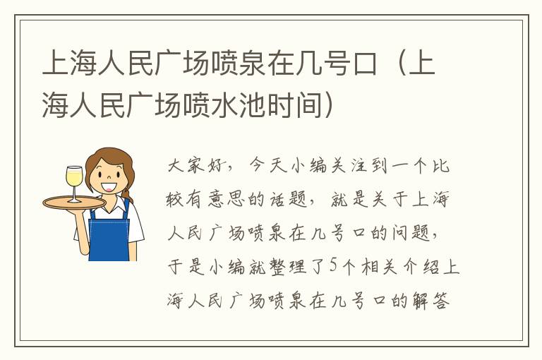 上海人民广场喷泉在几号口（上海人民广场喷水池时间）