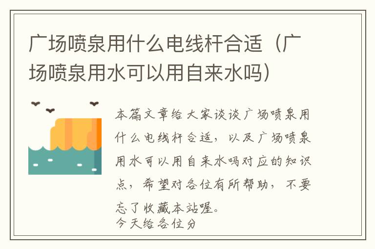 广场喷泉用什么电线杆合适（广场喷泉用水可以用自来水吗）