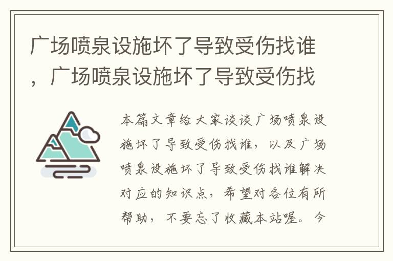 广场喷泉设施坏了导致受伤找谁，广场喷泉设施坏了导致受伤找谁解决