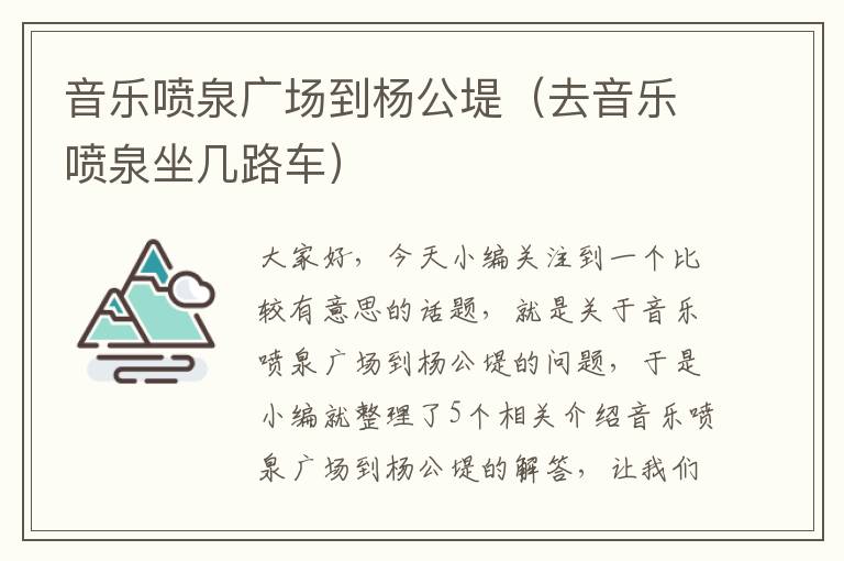 音乐喷泉广场到杨公堤（去音乐喷泉坐几路车）