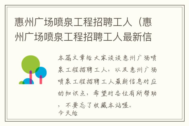 惠州广场喷泉工程招聘工人（惠州广场喷泉工程招聘工人最新信息）