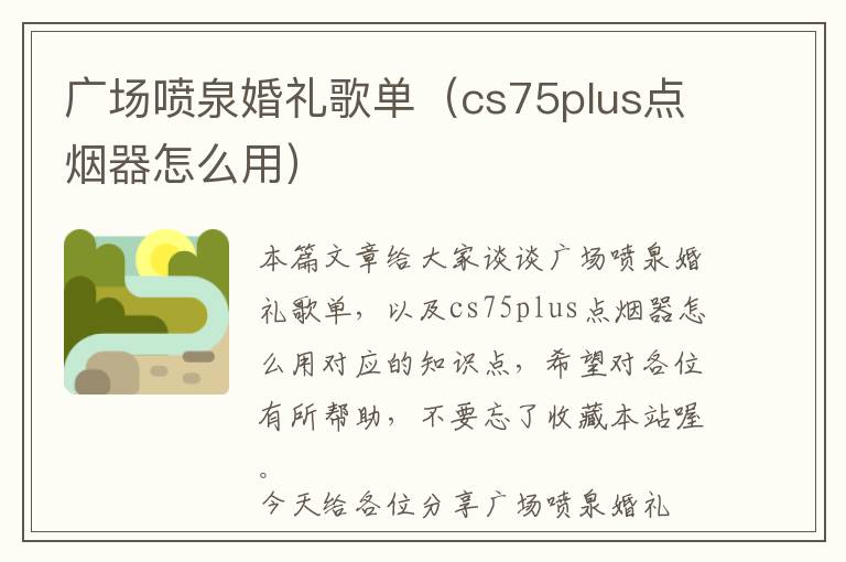 广场喷泉婚礼歌单（cs75plus点烟器怎么用）