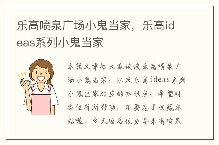 乐高喷泉广场小鬼当家，乐高ideas系列小鬼当家