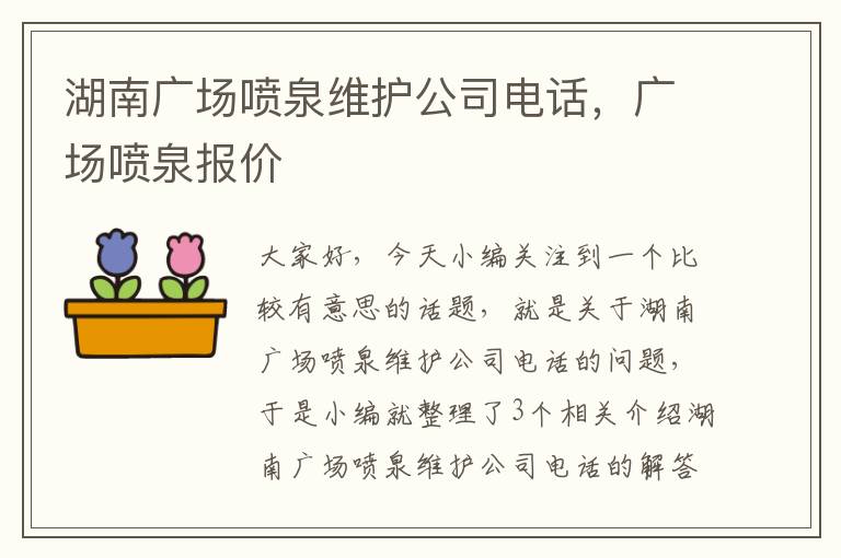 湖南广场喷泉维护公司电话，广场喷泉报价