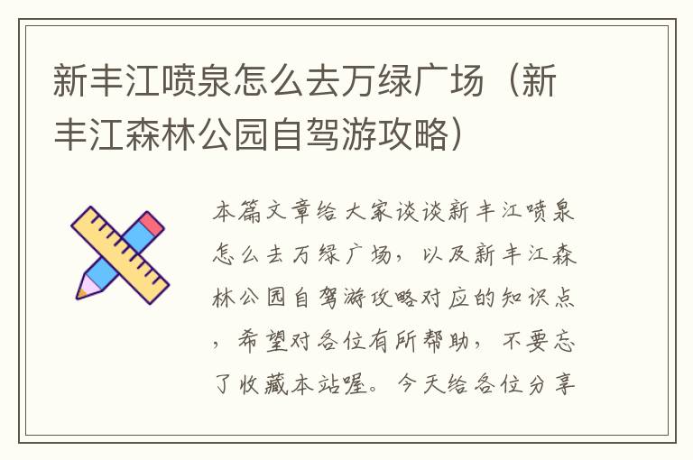 新丰江喷泉怎么去万绿广场（新丰江森林公园自驾游攻略）