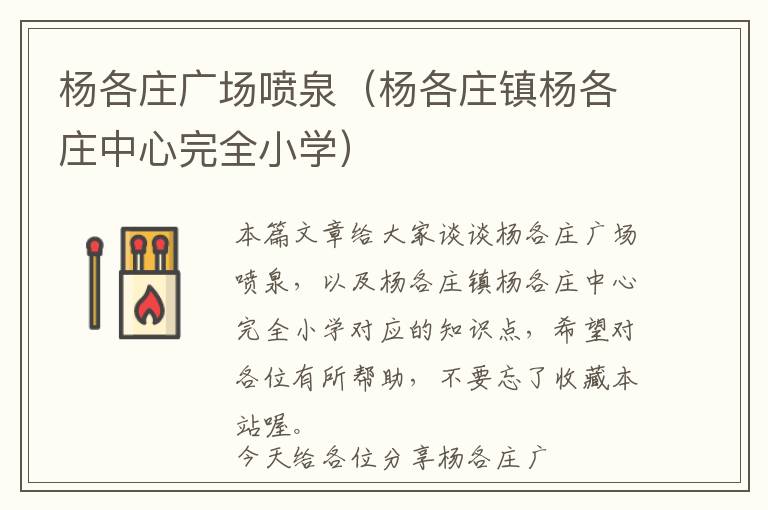 杨各庄广场喷泉（杨各庄镇杨各庄中心完全小学）