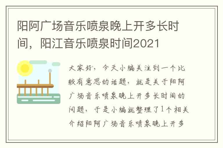 阳阿广场音乐喷泉晚上开多长时间，阳江音乐喷泉时间2021