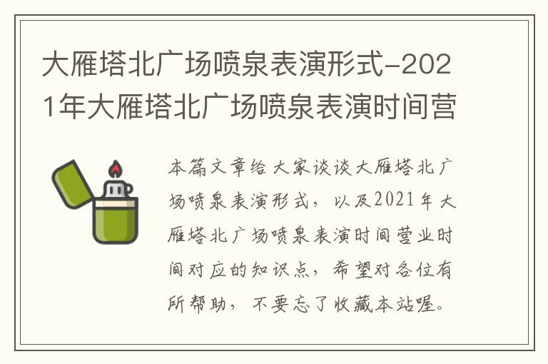 大雁塔北广场喷泉表演形式-2021年大雁塔北广场喷泉表演时间营业时间