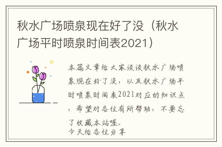 秋水广场喷泉现在好了没（秋水广场平时喷泉时间表2021）