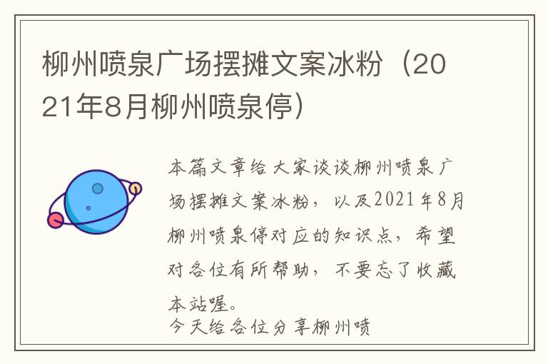 柳州喷泉广场摆摊文案冰粉（2021年8月柳州喷泉停）