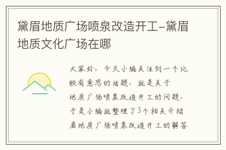 黛眉地质广场喷泉改造开工-黛眉地质文化广场在哪