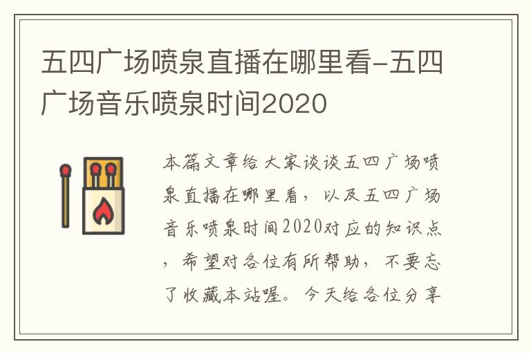 五四广场喷泉直播在哪里看-五四广场音乐喷泉时间2020