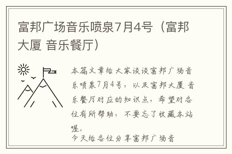 富邦广场音乐喷泉7月4号（富邦大厦 音乐餐厅）