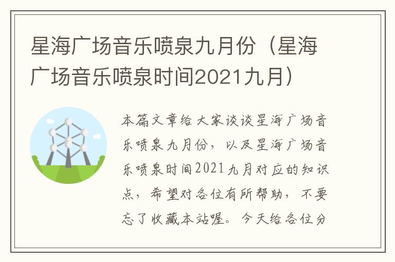 星海广场音乐喷泉九月份（星海广场音乐喷泉时间2021九月）