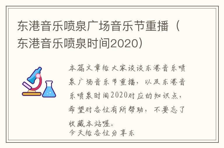 东港音乐喷泉广场音乐节重播（东港音乐喷泉时间2020）