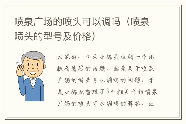 喷泉广场的喷头可以调吗（喷泉喷头的型号及价格）