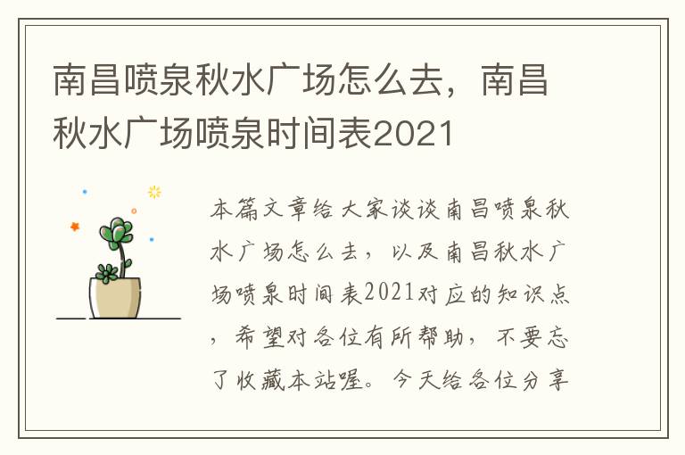 南昌喷泉秋水广场怎么去，南昌秋水广场喷泉时间表2021