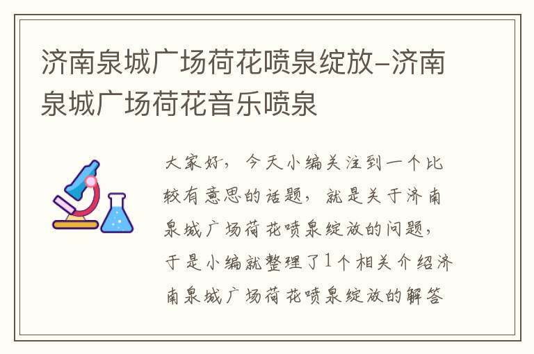 济南泉城广场荷花喷泉绽放-济南泉城广场荷花音乐喷泉