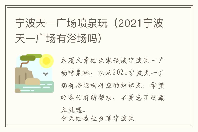 宁波天一广场喷泉玩（2021宁波天一广场有浴场吗）